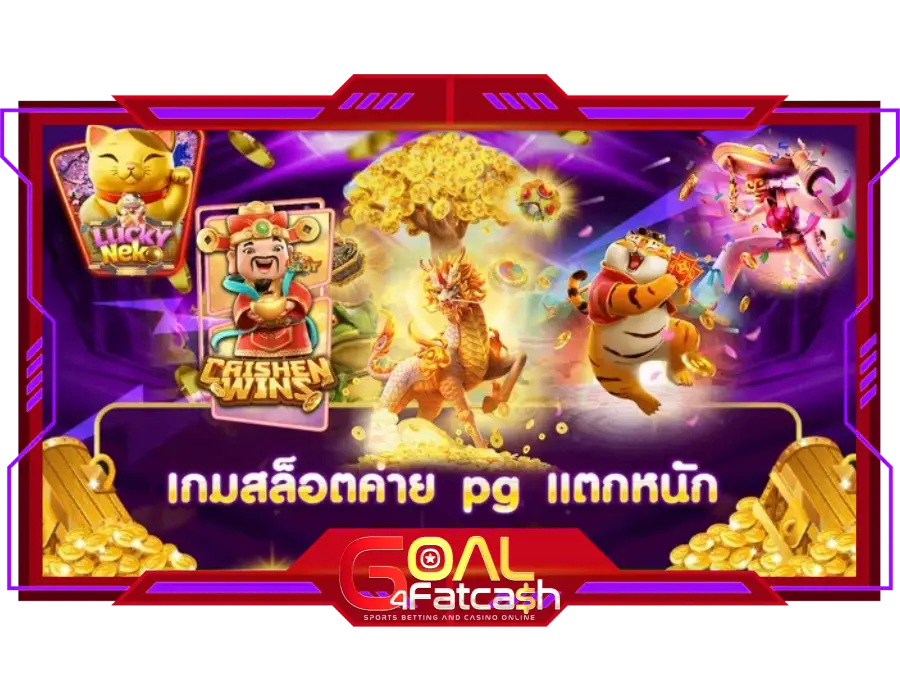 goal4 fatcash เข้า สู่ ระบบ